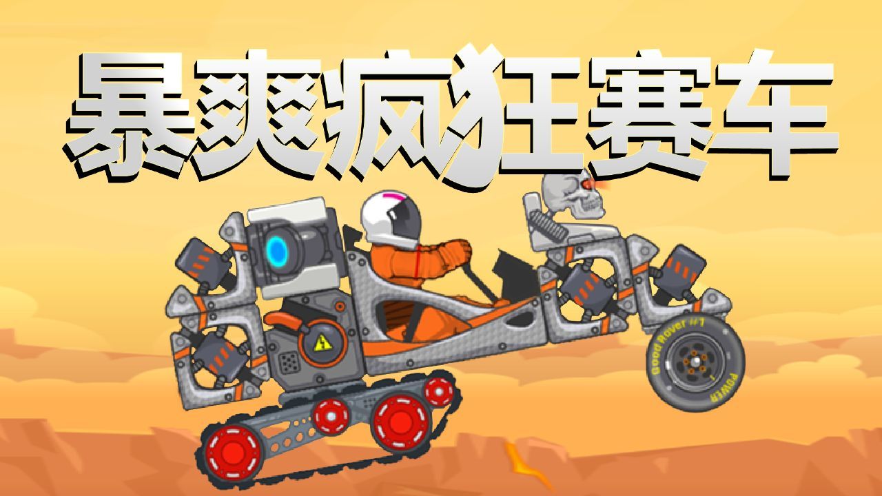 暴爽疯狂赛车无限金币无限钻石版v1.0.6