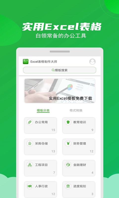 Excel表格制作大师v3.0