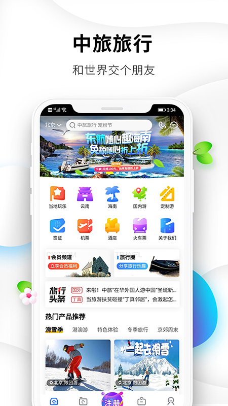 中旅旅行v4.7.7