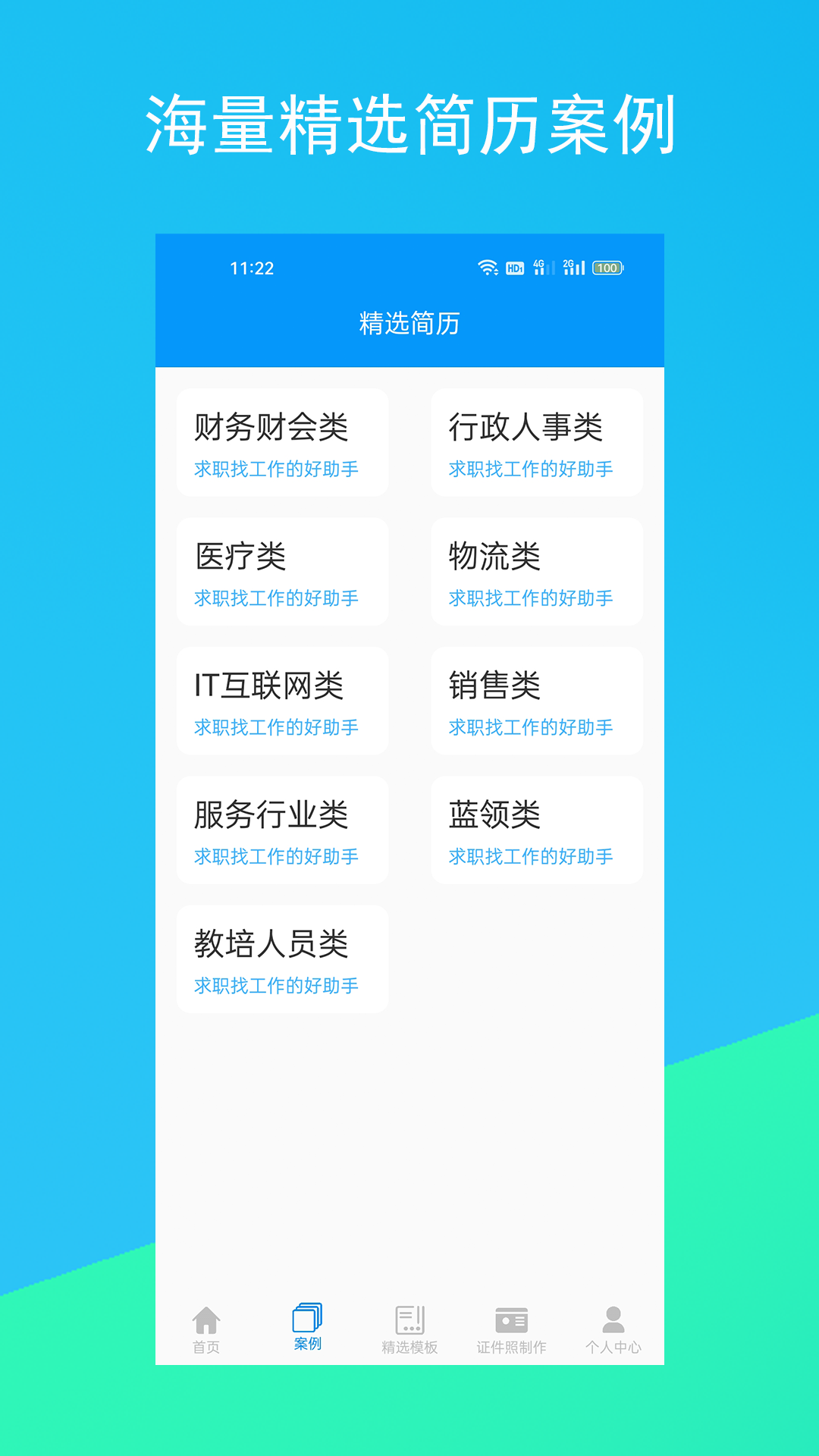 简历君appv3.2.10