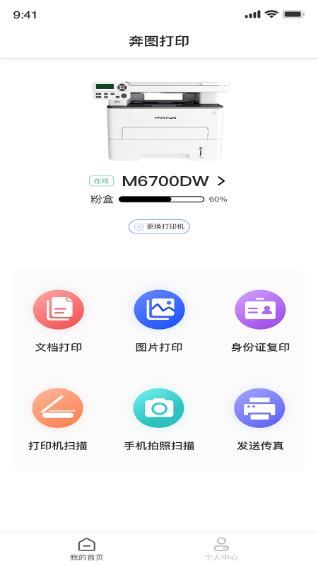 奔图打印v2.0.40