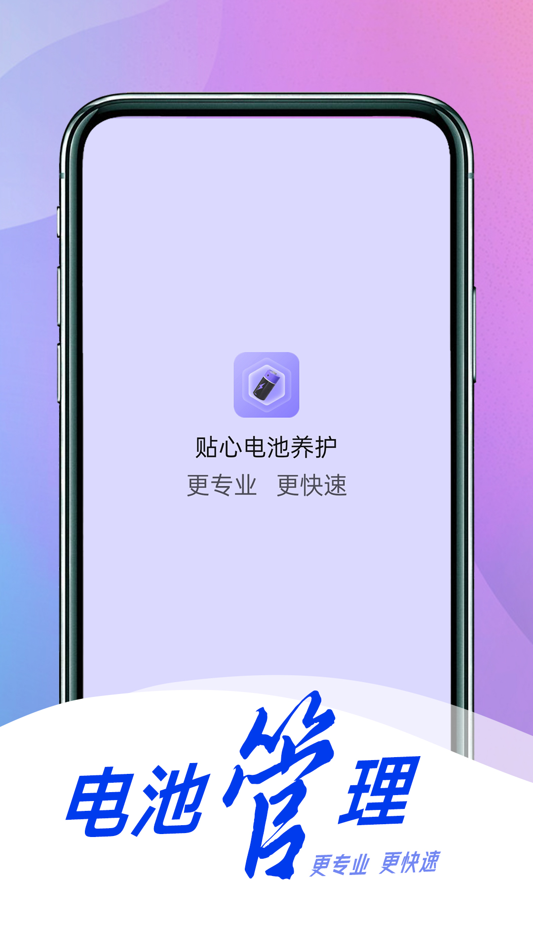 贴心电池养护v1.0.0