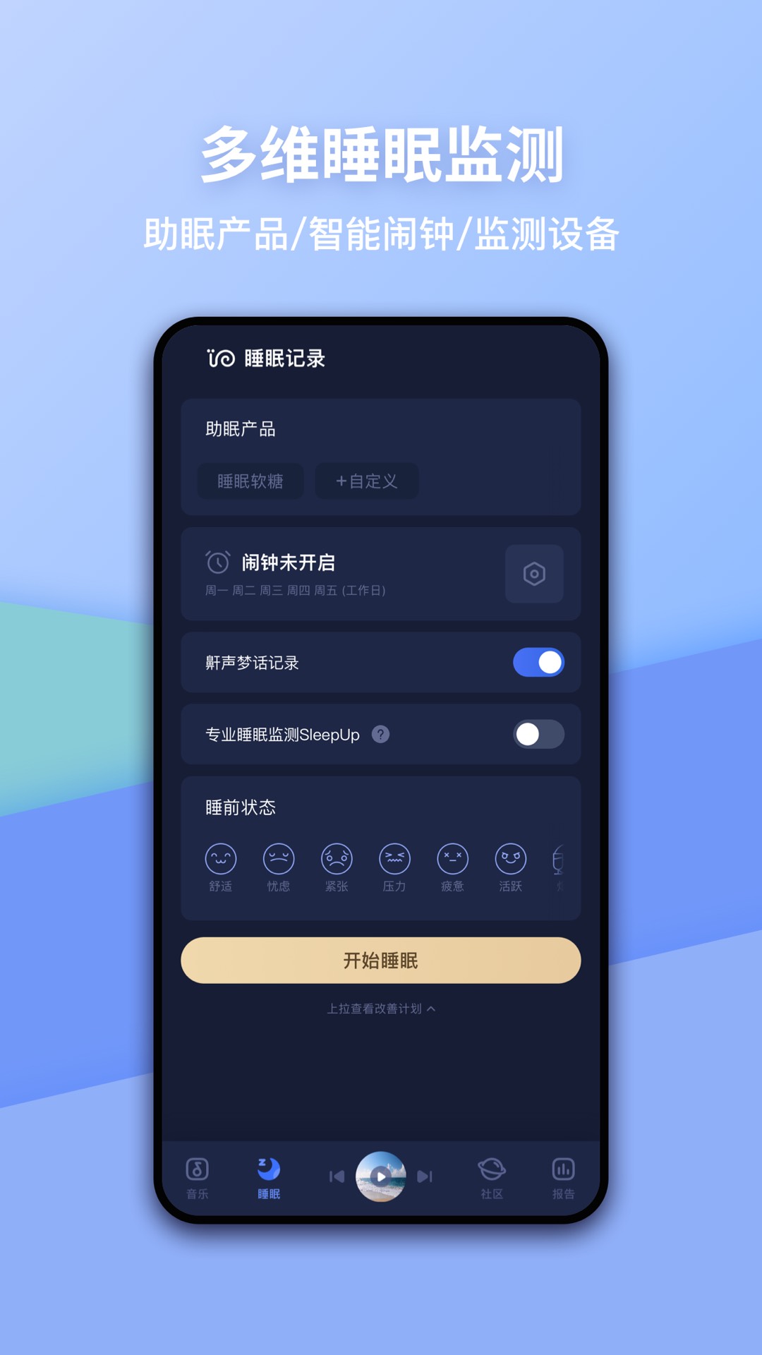 蜗牛睡眠v6.5.7