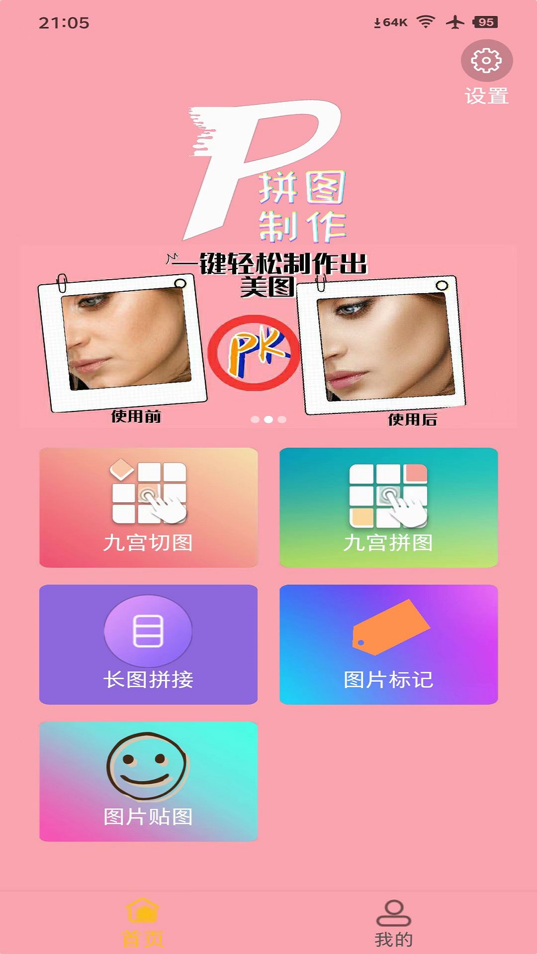 拼图美化v1.0.3