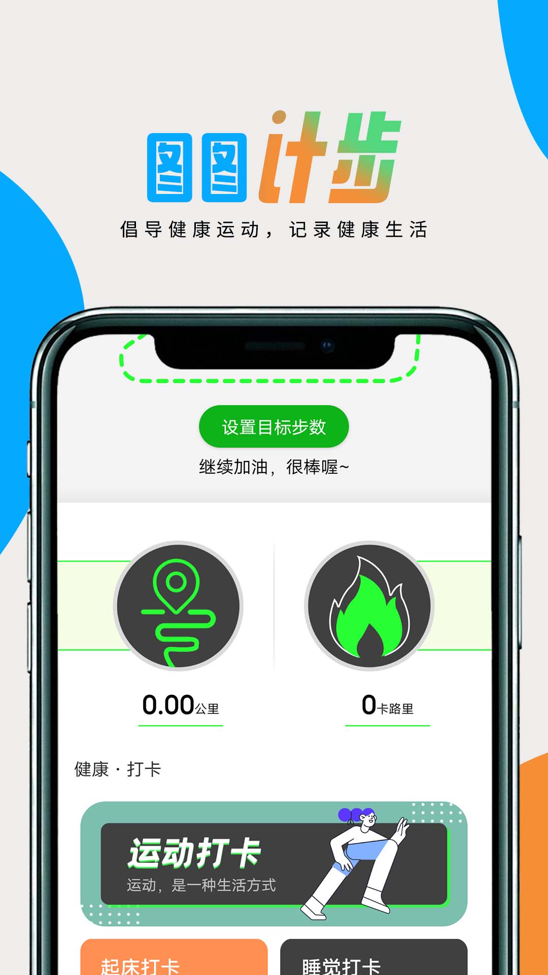 图图计步v1.0.0