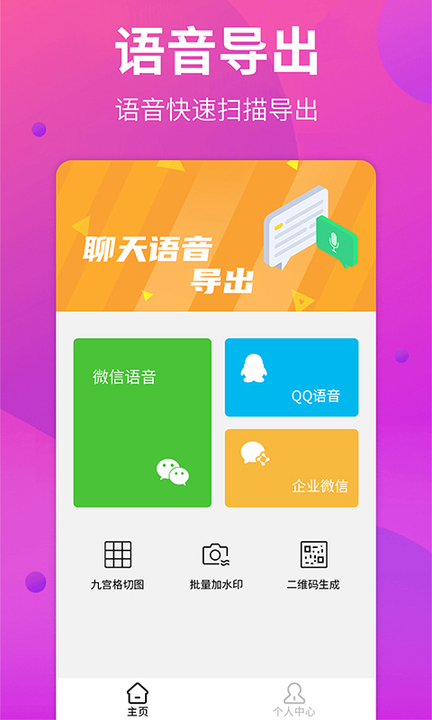 语音导出助手v1.0.6