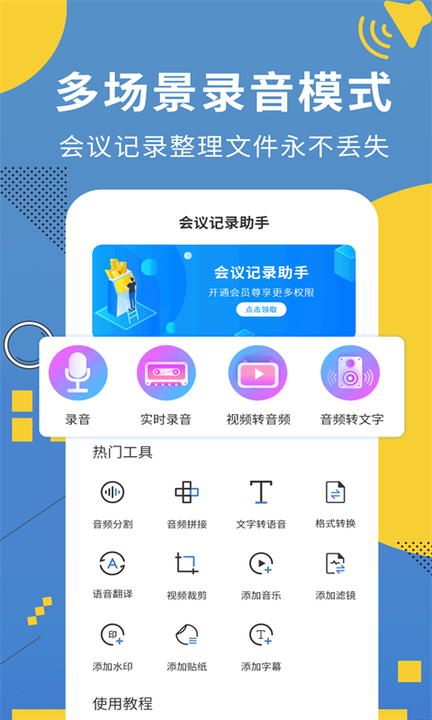 会议记录助手v1.1.4