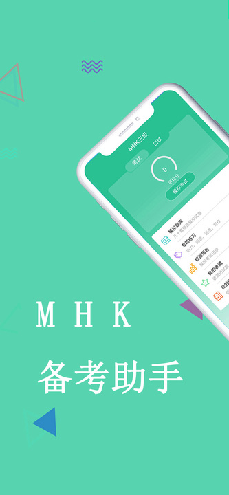 MHK国语考试宝典v2.1.4