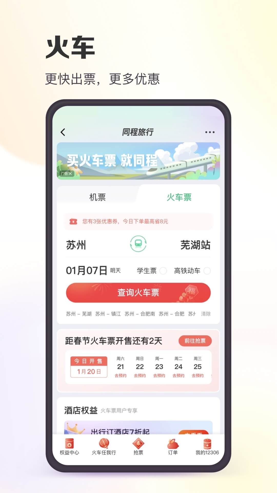 同程旅行v10.5.2