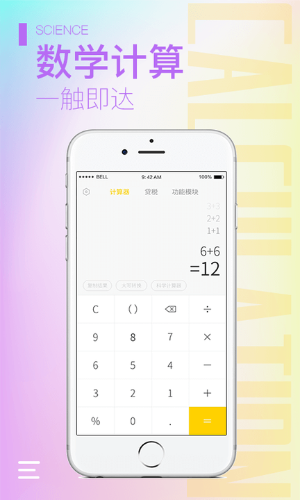 计算器大师v1.1.8