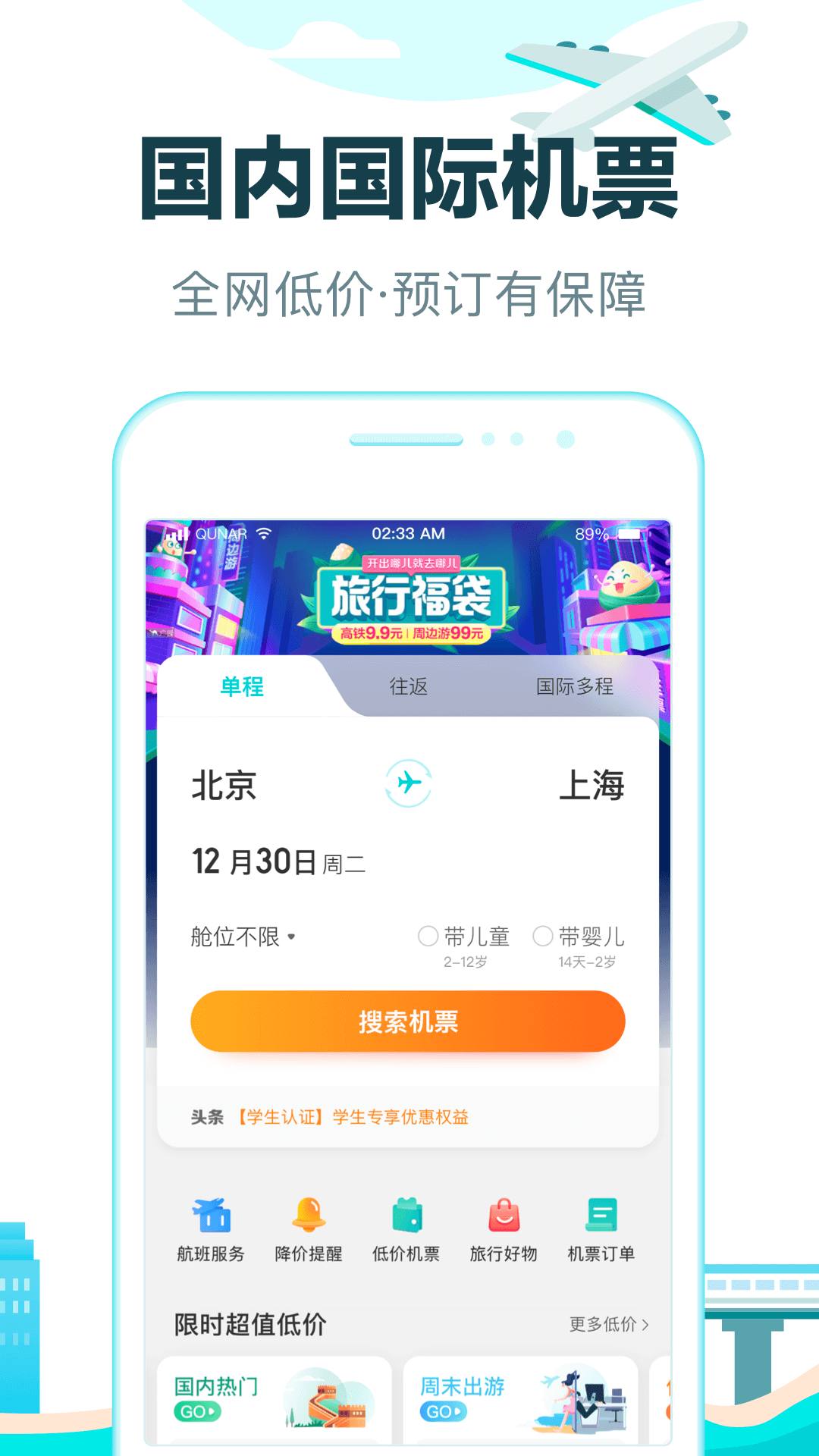 去哪儿旅行v10.1.18