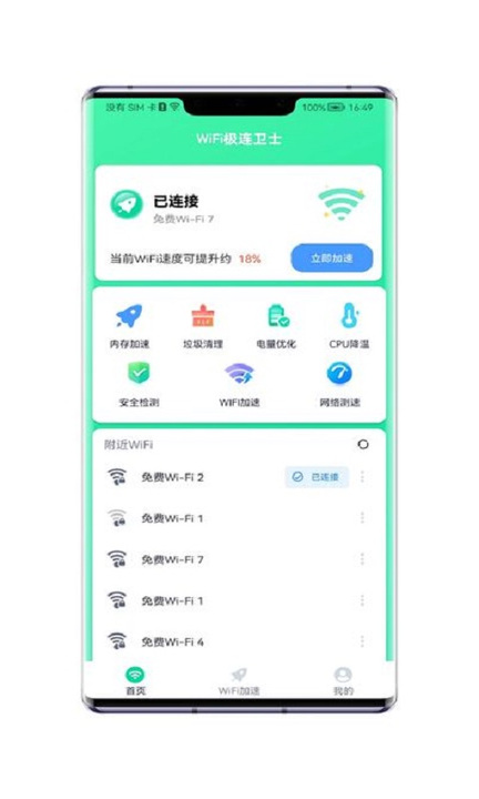 WiFi极连卫士v1.5.6