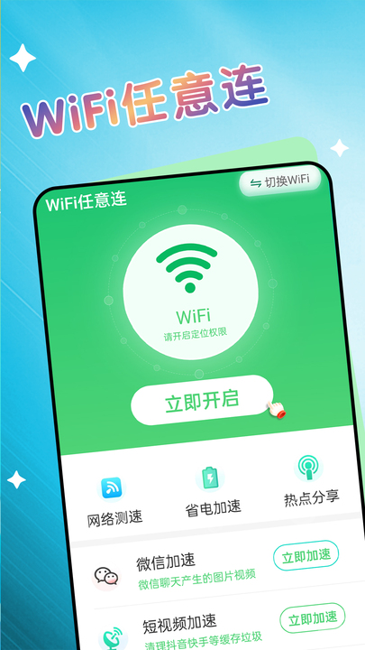 WiFi任意连v1.0.0