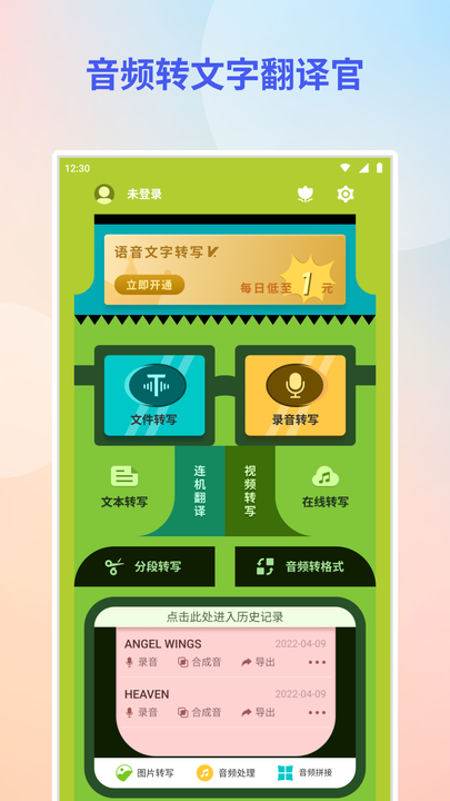 音频转文字翻译官v2.3.3