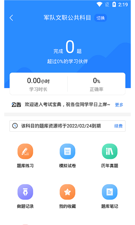 军队文职考试宝典v1.1.0