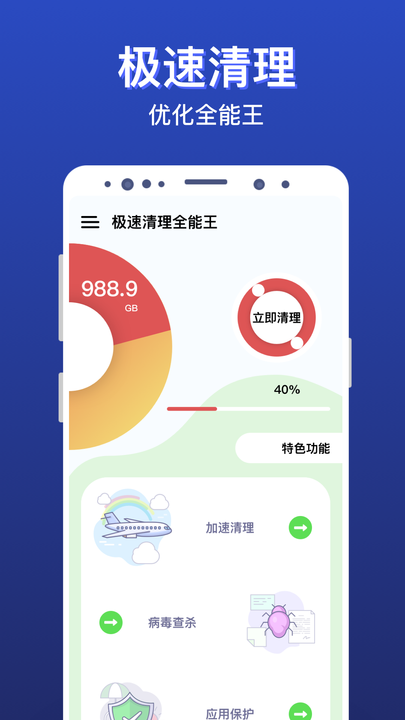 极速清理全能王 v1.4.0.7