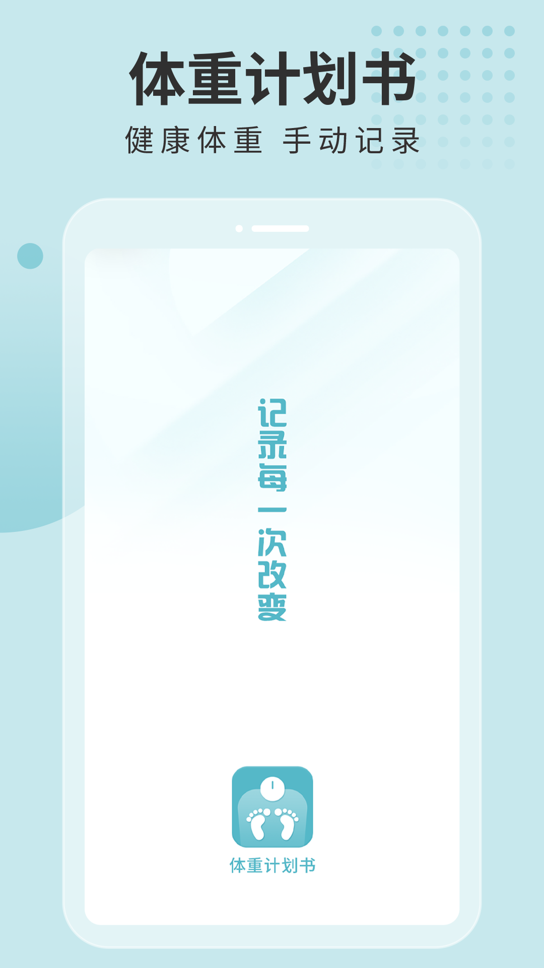 体重计划书v1.1.0