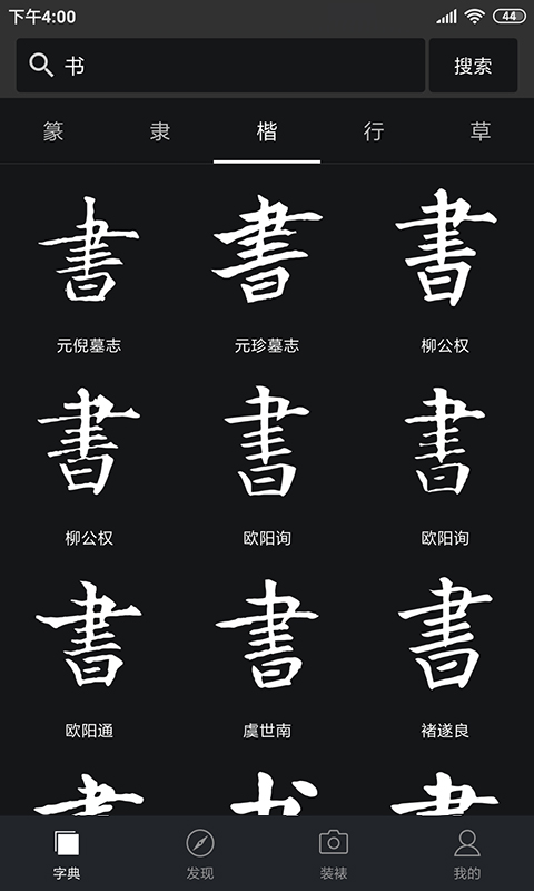 书法字典大全v2.4.6