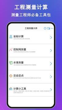 工程测量大师v3.6.1