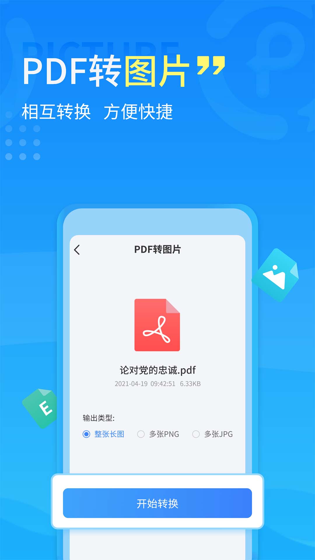 易捷pdf转换器v2.1.3