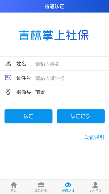 吉林掌上社保v1.6.6.1