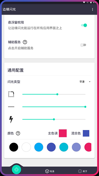 边缘闪光v2.2.3