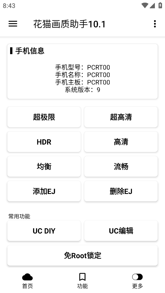 花猫画质助手v10.1