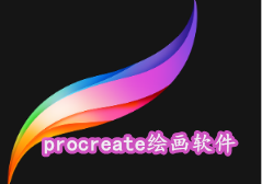 procreate绘画软件免费下载