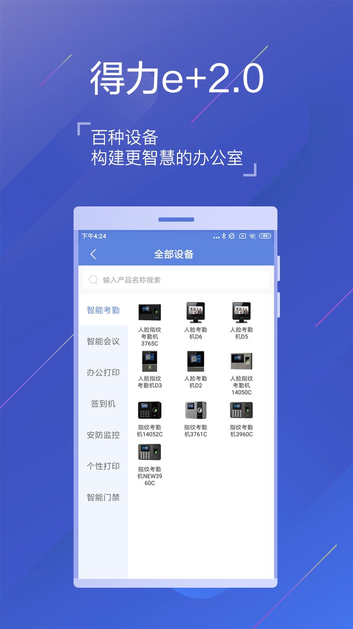 得力e+v2.6.3