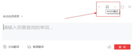 网易有道词典电脑版进入mini模式方法介绍