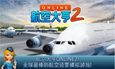 航空大亨2v1.8.1