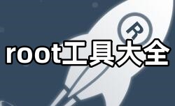 root工具大全