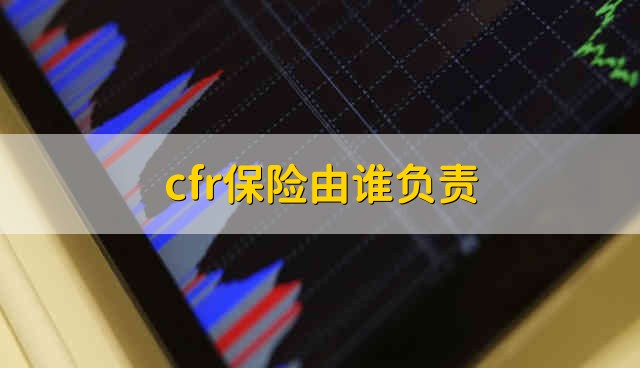 cfr保险由谁负责