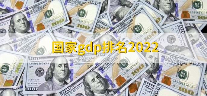 2022国家gdp排名