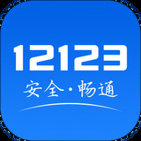 12123交管appv2.9.6-违章举报12123在哪里