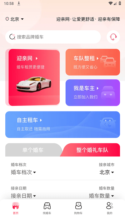 迎亲网v1.3.7