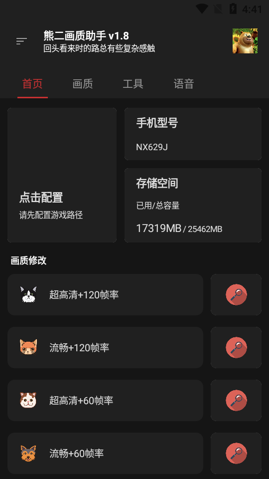 熊二画质助手v2.6