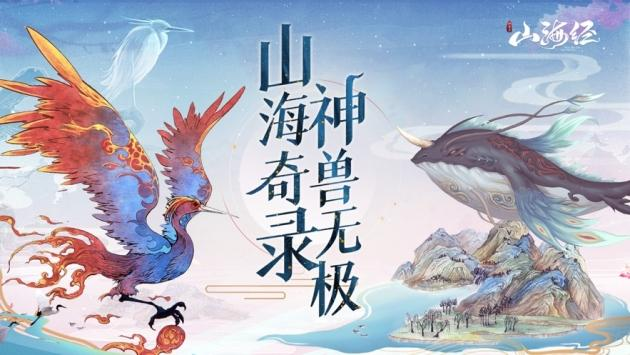 山海经幻想录新区开启时间