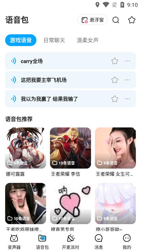 哆啦变声器v1.9.2