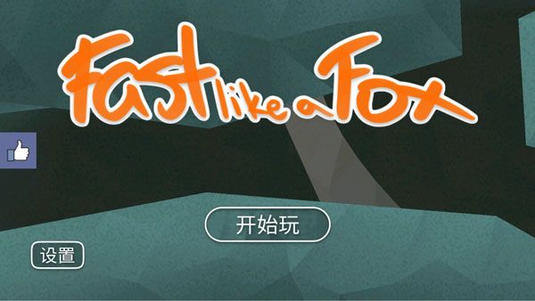 像狐狸一样快(Fast like a Fox)v1.4.12