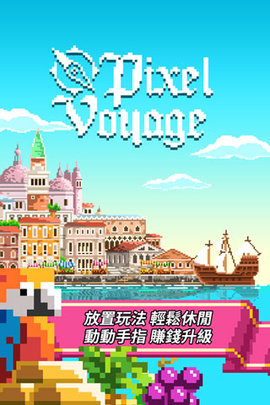 像素大航海(Pixel Voyage)v1.0