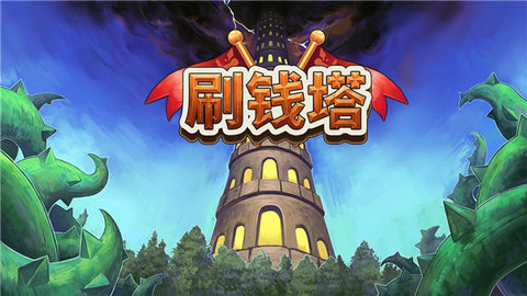 刷钱塔(Tower Of Farming)v2.6