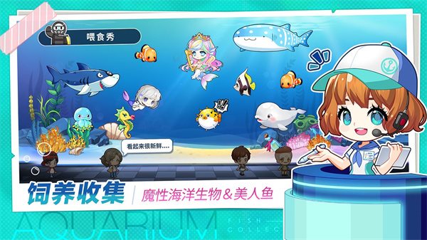 水族馆物语人鱼世界(Fish Collector)v0.0.903