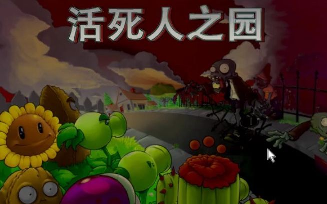 pvz活死人之园v1.1.5