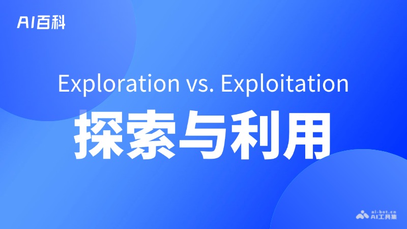 探索与利用