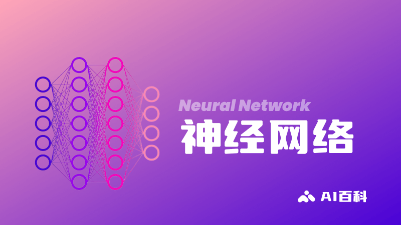 什么是神经网络