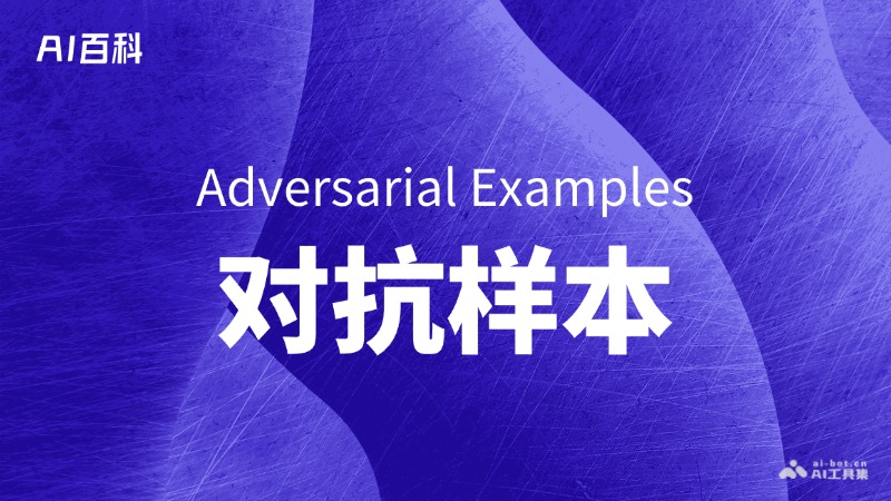 对抗样本