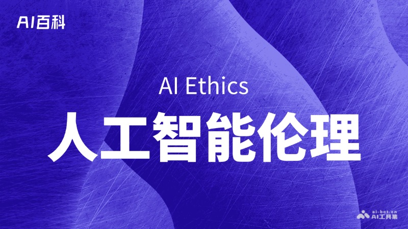 什么是人工智能伦理（AI Ethics） - AI百科讲堂