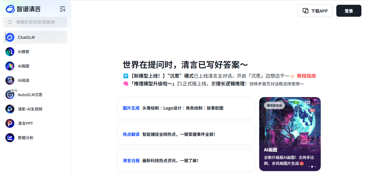 智谱清言/清影-免费ai视频生成、一键ai视频生成神器！