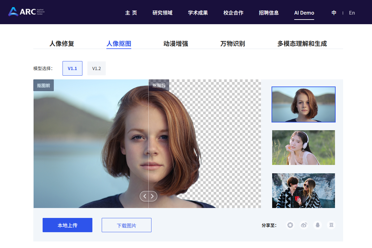 腾讯ARC - 智能抠图、智能图像，一键抠图！